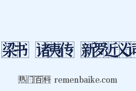 梁书·诸夷传·新罗近义词是什么意思的图片